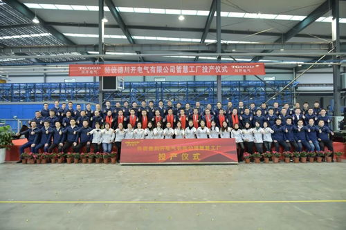 特銳德川開電氣智慧工廠投產 開啟輸配電智能制造新篇章，目標5年產能70億